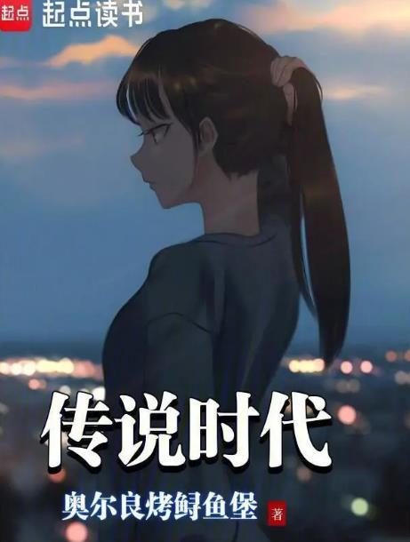传说时代奥尔良烤鲟鱼堡TXT
