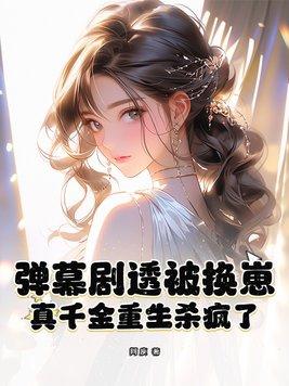 真千金重生回来虐我了