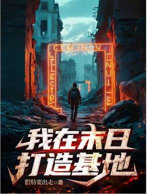 我在末日基地车