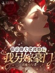 和离后全京城大佬都想求娶我