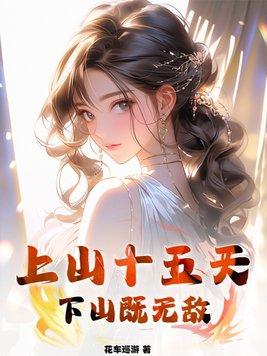 上山十年下山即无敌的