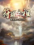 符道之祖最终修为是什么