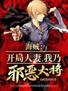 人在海贼开局成为国王
