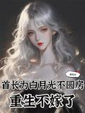 重生首长老公我不逃了