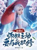 我退婚了师徒恋男主穿书