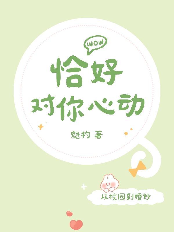 恰好心动全文免费阅读