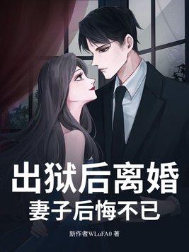 出狱的人回家妻子有什么忌讳的