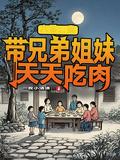 重生六零我带兄弟姐妹天天吃肉