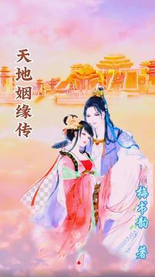 天地婚姻啥意思