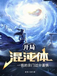 开局混沌体笔趣阁