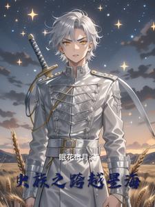 虫族之雄少雌多完结了吗