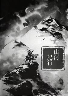 山河行歌曲