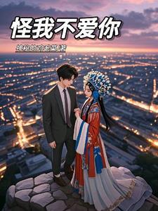 都怪你不爱我