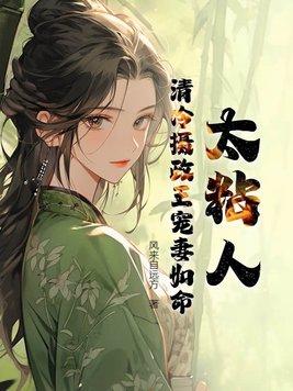 冷戻摄政王的小娇甜