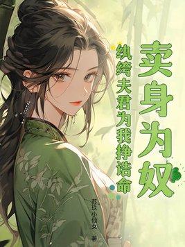 卖身为奴