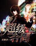 超级合同app
