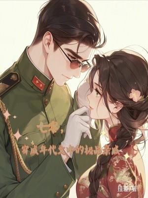 穿成七十年代极品他女