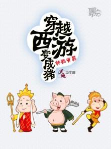 穿越西游成为猪八戒