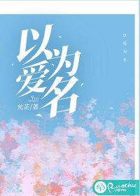 以爱为名电视剧全集免费观看高清芒果
