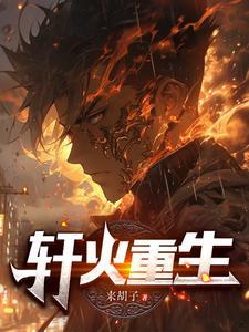 轩轾的