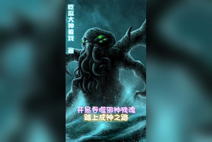 开局吞噬十祖巫