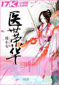 盛世荣华之神医世子妃全文免费阅读免费