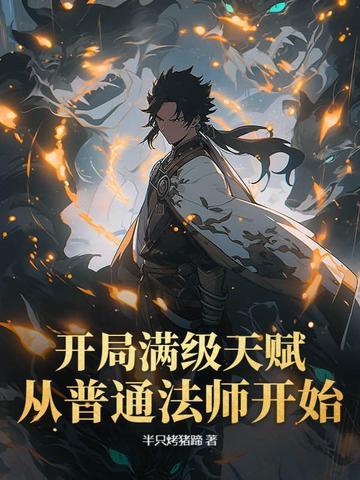开局奖励满级天赋