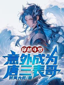 穿越斗罗成为唐三兄弟
