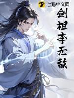 剑祖李无敌长梦