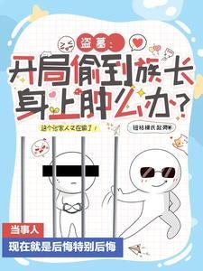 盗墓开局发丘