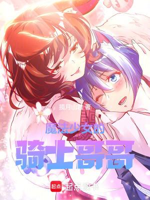魔法少女的哥哥ntr