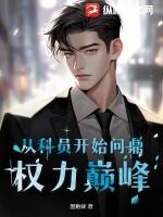 主角从乡镇科员做起
