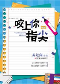 咬上你指尖配音表