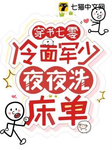 穿书七零冷面军少夜夜洗床单8.9分