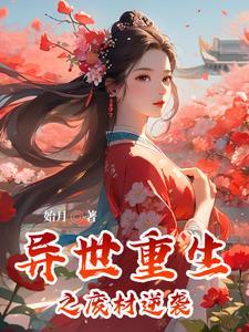 重生之异界废材