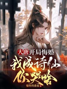 大唐最强驸马爷知鱼小生