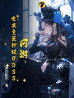 网游之我的老婆是女神