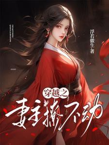 穿越妻主的