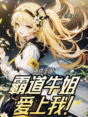 洛克王国牛姐是什么