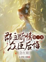郡主终于和离了最新章节列表