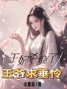 王妃死了王爷追悔莫及