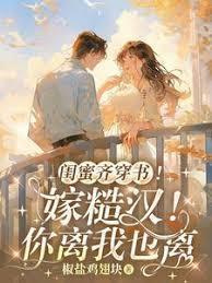 闺蜜嫁到主演
