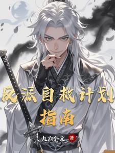 反派自救指南【快穿】