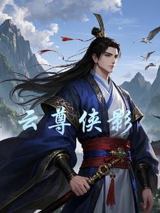 云尊集团是合法的吗