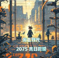 废土末日类游戏