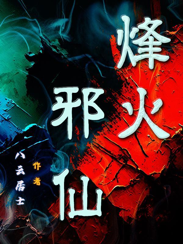 烽火最新