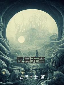 夜暮梦薇