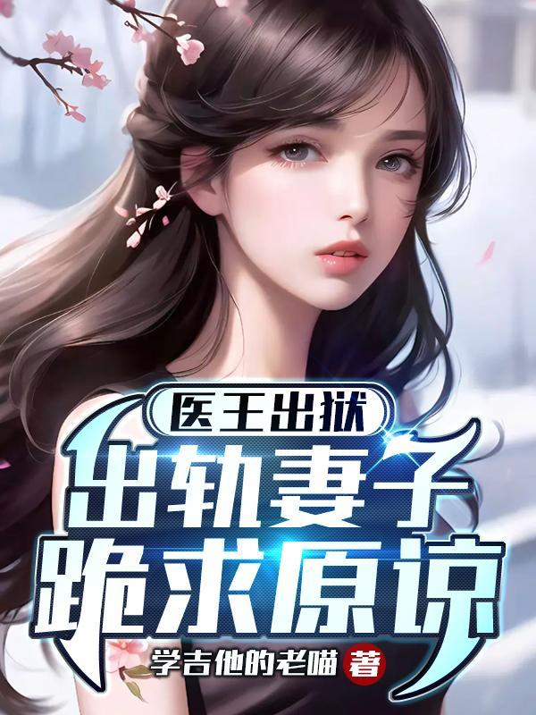 医王重生的