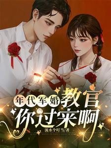 年代军婚文