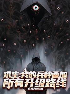 我的求生欲最强